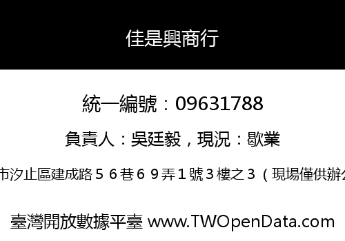 佳是興商行