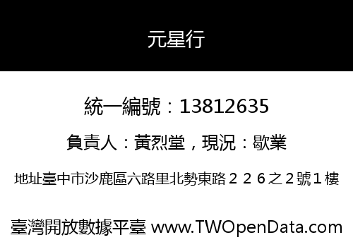 元星行