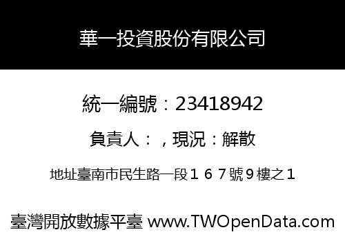 華一投資股份有限公司