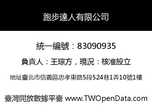 跑步達人有限公司