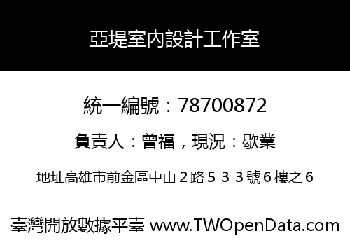 亞堤室內設計工作室