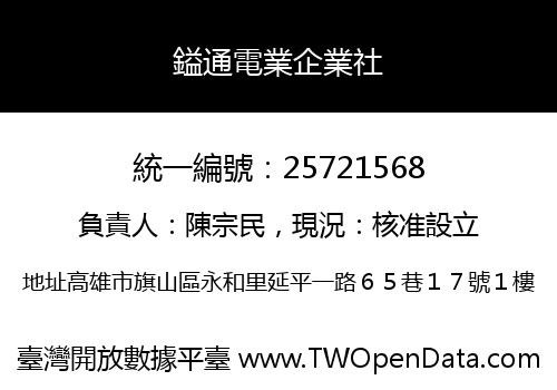 鎰通電業企業社