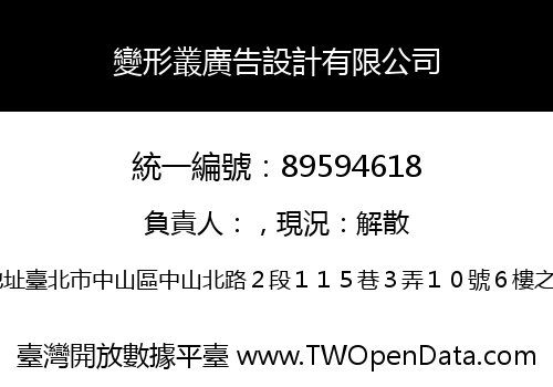變形叢廣告設計有限公司