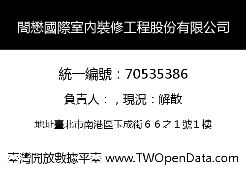 閤懋國際室內裝修工程股份有限公司