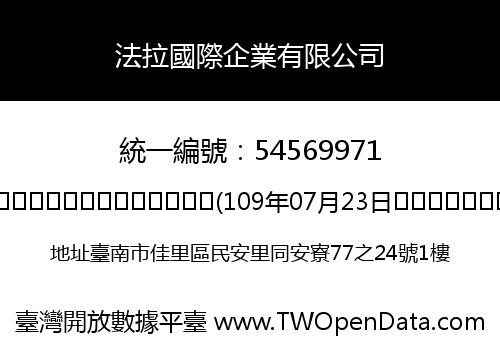法拉國際企業有限公司