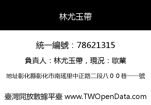 林尤玉帶