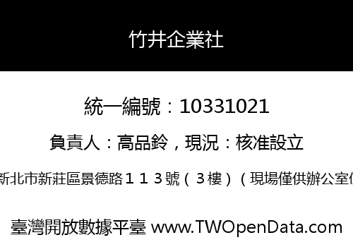 竹井企業社