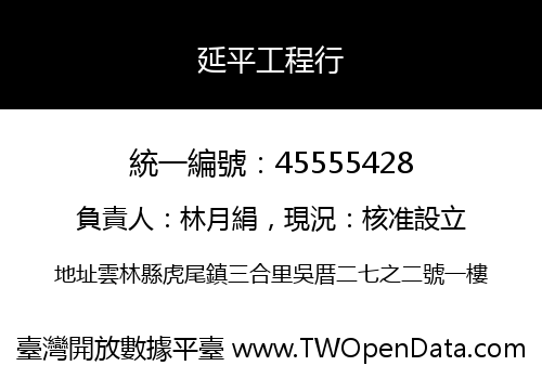 延平工程行