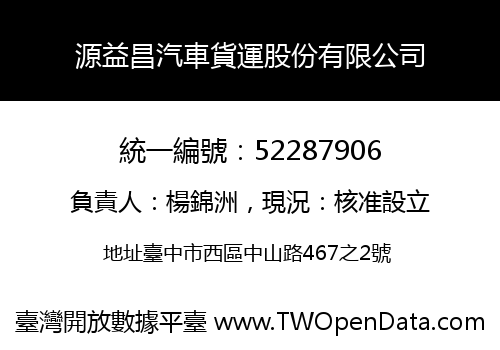 源益昌汽車貨運股份有限公司