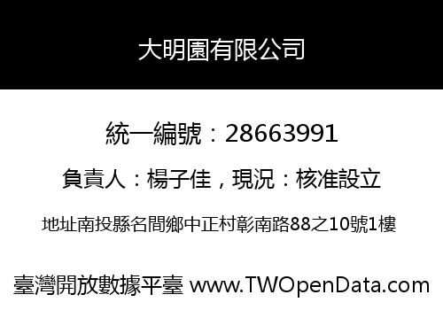 大明園有限公司