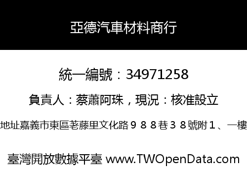 亞德汽車材料商行