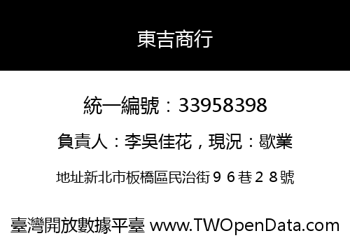 東吉商行