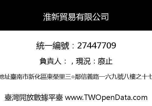 淮新貿易有限公司