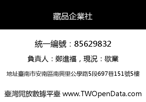 藏品企業社