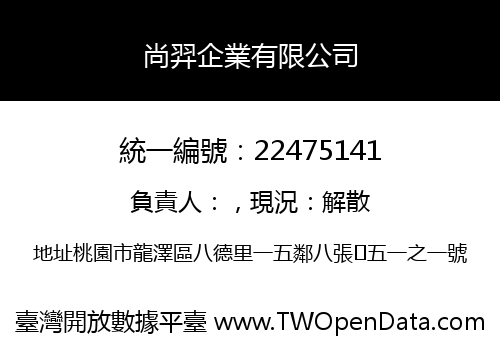 尚羿企業有限公司