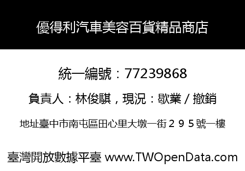優得利汽車美容百貨精品商店