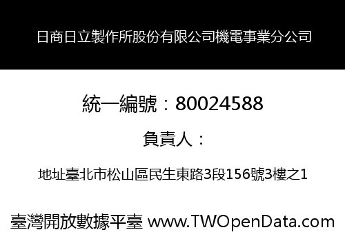 日商日立製作所股份有限公司機電事業分公司