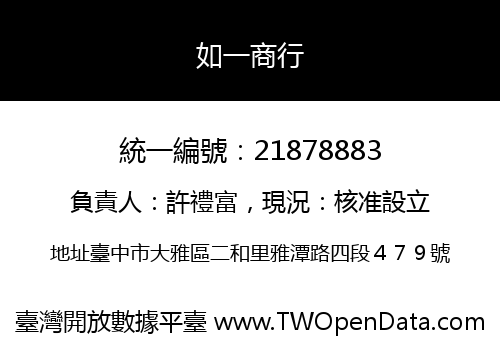 如一商行