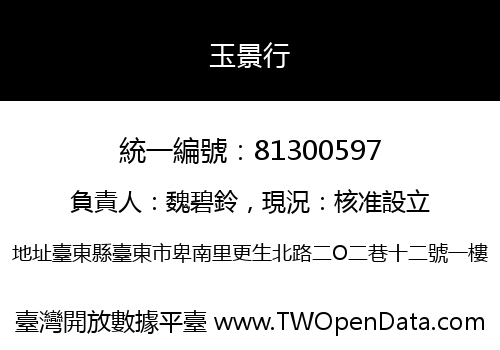 玉景行