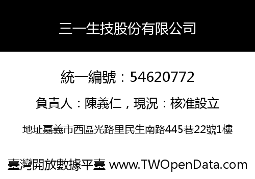 三一生技股份有限公司