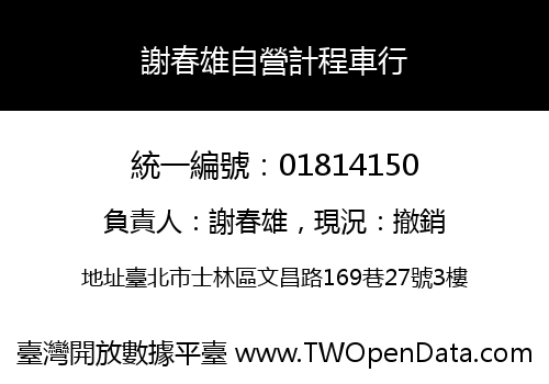謝春雄自營計程車行