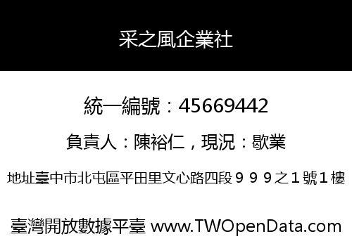 采之風企業社