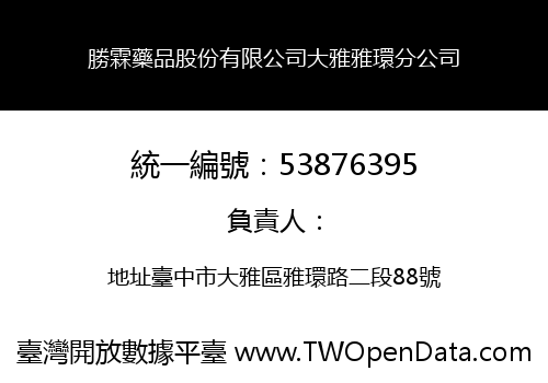 勝霖藥品股份有限公司大雅雅環分公司