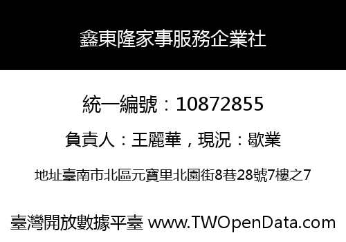 鑫東隆家事服務企業社