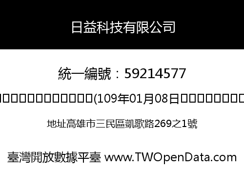 日益科技有限公司