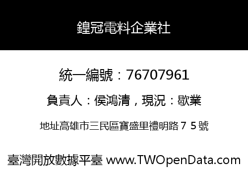 鍠冠電料企業社