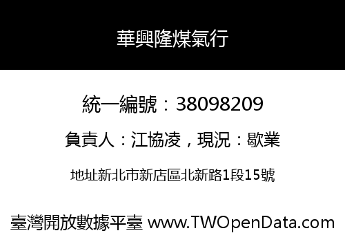 華興隆煤氣行