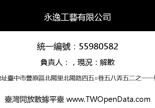 永逸工藝有限公司