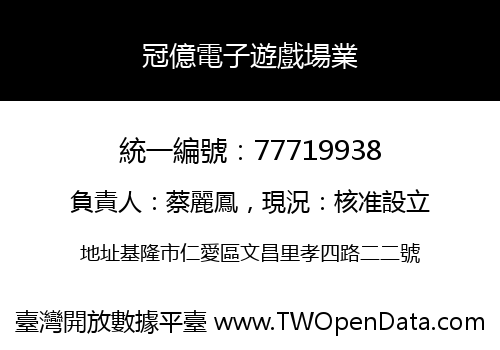 冠億電子遊戲場業