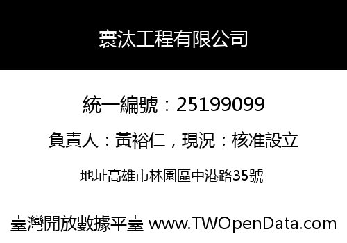 寰汰工程有限公司