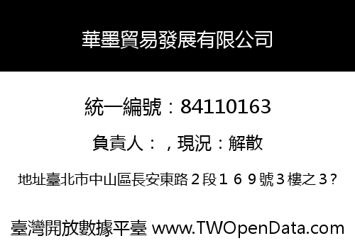 華墨貿易發展有限公司