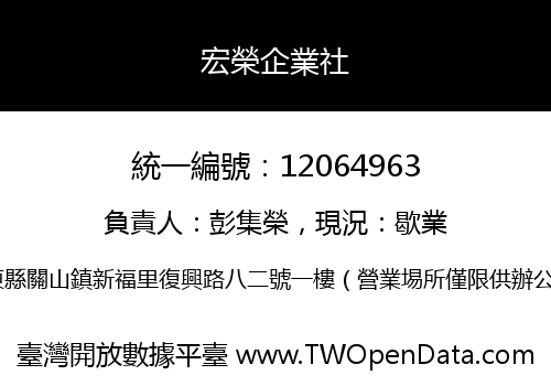 宏榮企業社