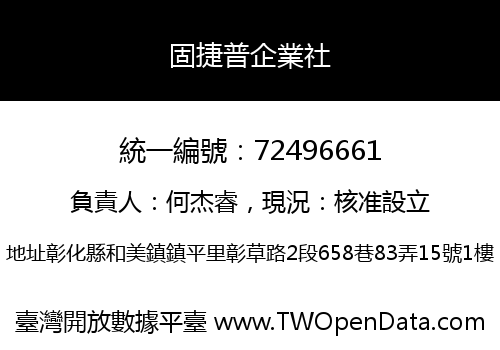 固捷普企業社