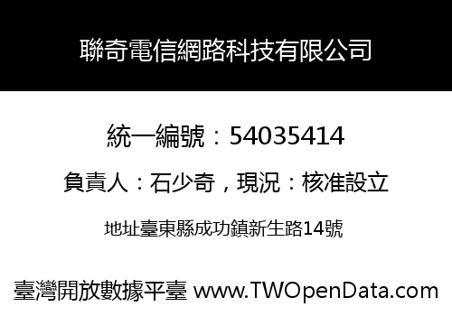 聯奇電信網路科技有限公司