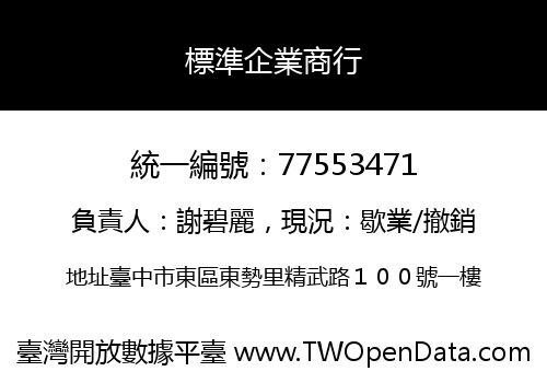 標準企業商行