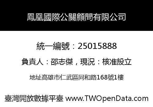 鳳凰國際公關顧問有限公司