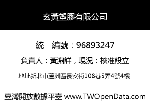 玄黃塑膠有限公司