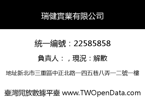 瑞健實業有限公司