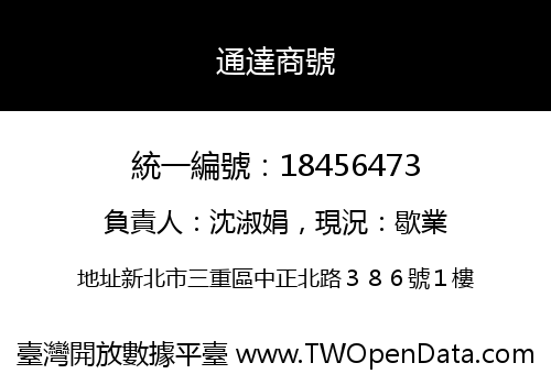 通達商號