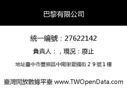 巴黎有限公司