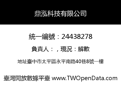 鼎泓科技有限公司