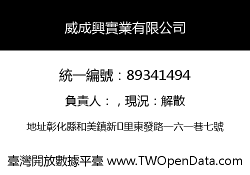 威成興實業有限公司