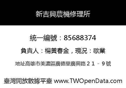新吉興農機修理所