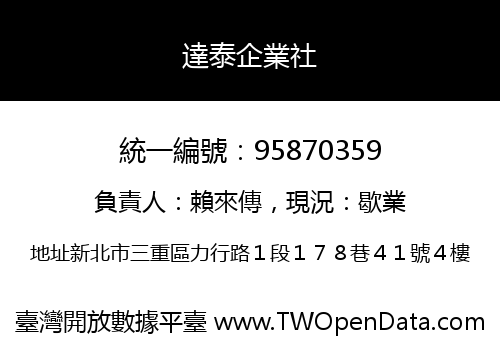 達泰企業社