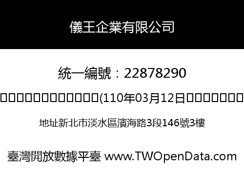 儀王企業有限公司