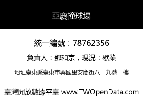 亞慶撞球場